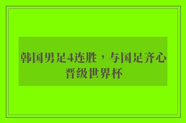 韩国男足4连胜，与国足齐心晋级世界杯